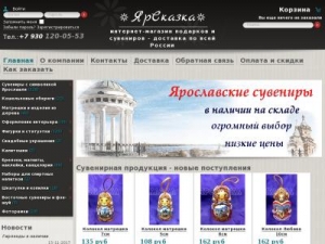 Скриншот главной страницы сайта yarskazka.ru