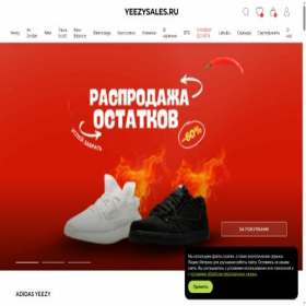 Скриншот главной страницы сайта yeezysales.ru