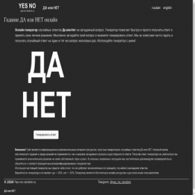 Скриншот главной страницы сайта yes-no-random.ru