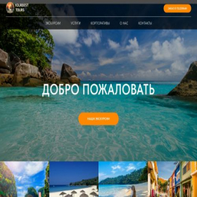Скриншот главной страницы сайта yourbest-tour.ru