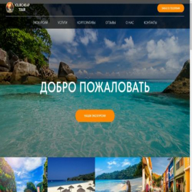 Скриншот главной страницы сайта yourcheap-tour.ru