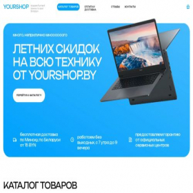 Скриншот главной страницы сайта yourshop.by