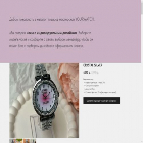 Скриншот главной страницы сайта yourwatchru.tilda.ws
