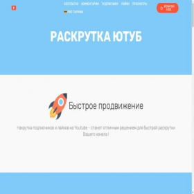 Скриншот главной страницы сайта youtube-nakrutka.ru