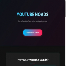 Скриншот главной страницы сайта youtube-noads.top