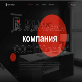 Скриншот главной страницы сайта yurkon-consulting.com