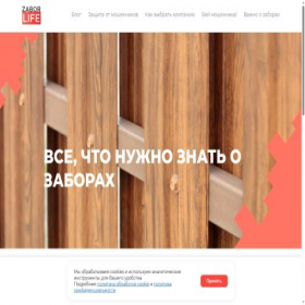 Скриншот главной страницы сайта zaborlife.ru