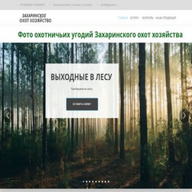 Скриншот главной страницы сайта zaharinckoeohothoz.ru