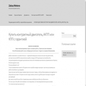 Скриншот главной страницы сайта zakazmotor.ru