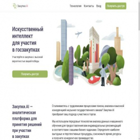 Скриншот главной страницы сайта zakupki.ai