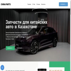 Скриншот главной страницы сайта zapchasti-kitay.kz