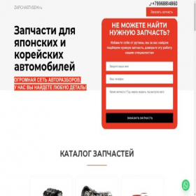 Скриншот главной страницы сайта zapchastvsem.ru