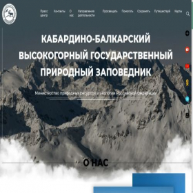Скриншот главной страницы сайта zapovednik-kbr.ru