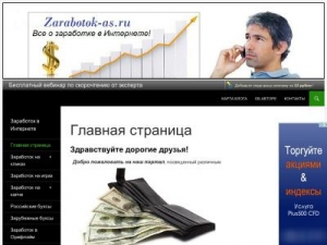 Скриншот главной страницы сайта zarabotok-as.ru