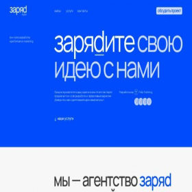 Скриншот главной страницы сайта zaryad.agency