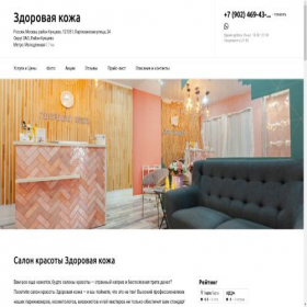 Скриншот главной страницы сайта zdorovaya-kozha-salon.ru