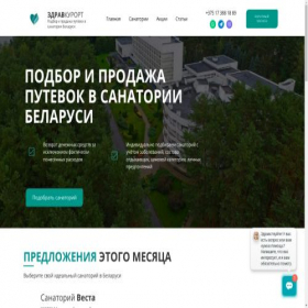Скриншот главной страницы сайта zdravkurort.by