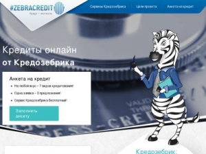Скриншот главной страницы сайта zebra.credit
