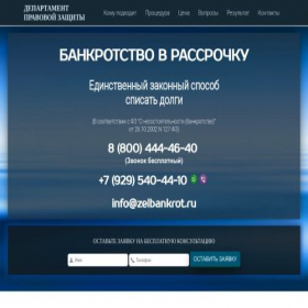 Скриншот главной страницы сайта zelbankrot.ru