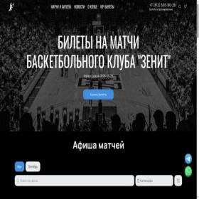 Скриншот главной страницы сайта zenit-basket.ru