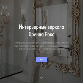 Скриншот главной страницы сайта zerkala-roks.ru