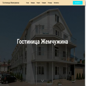 Скриншот главной страницы сайта zhemchuzhina-hotel.tilda.ws