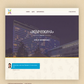 Скриншот главной страницы сайта zhemchyzhinahotel.com