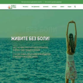 Скриншот главной страницы сайта zhivite-bez-boli.ru