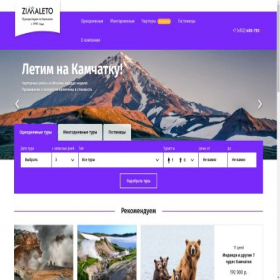 Скриншот главной страницы сайта zimaletokamchatka.ru