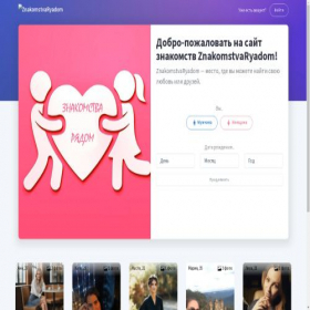 Скриншот главной страницы сайта znakomstvaryadom.ru
