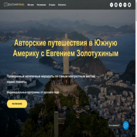 Скриншот главной страницы сайта zolotuhintravel.online