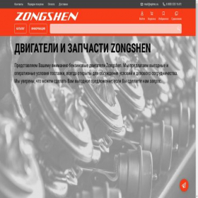 Скриншот главной страницы сайта zongshen-motors.ru