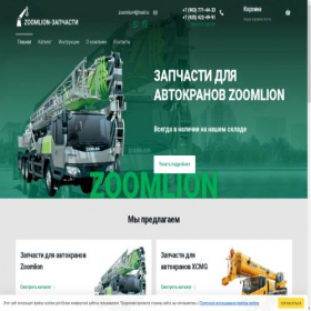 Скриншот главной страницы сайта zoomlion-zapchasti.ru