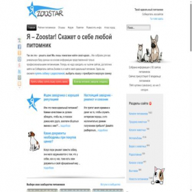 Скриншот главной страницы сайта zoostar.ru