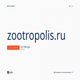 Скриншот главной страницы сайта zootropolis.ru