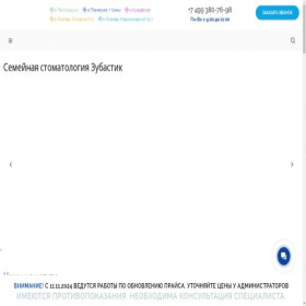Скриншот главной страницы сайта zubastik.ru