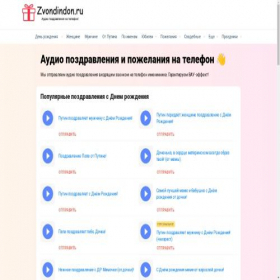 Скриншот главной страницы сайта zvondindon.ru