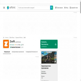 Скриншот главной страницы сайта zwift.softonic.ru
